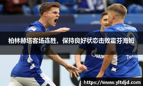 柏林赫塔客场连胜，保持良好状态击败霍芬海姆