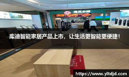 库迪智能家居产品上市，让生活更智能更便捷！