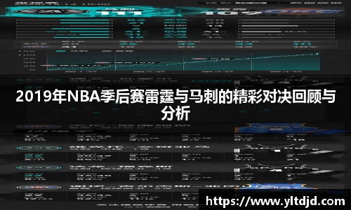 2019年NBA季后赛雷霆与马刺的精彩对决回顾与分析