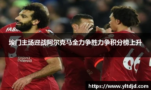 埃门主场迎战阿尔克马全力争胜力争积分榜上升