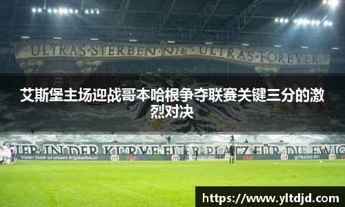 艾斯堡主场迎战哥本哈根争夺联赛关键三分的激烈对决