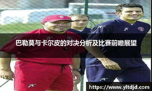 巴勒莫与卡尔皮的对决分析及比赛前瞻展望