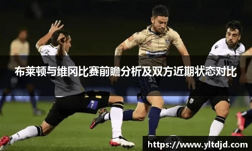 布莱顿与维冈比赛前瞻分析及双方近期状态对比