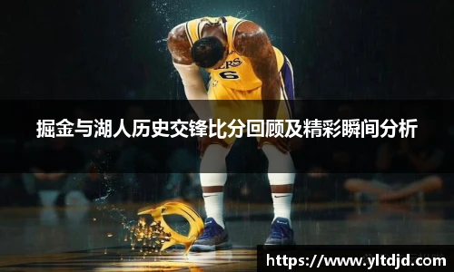 掘金与湖人历史交锋比分回顾及精彩瞬间分析