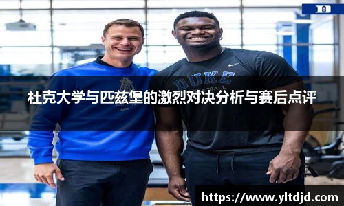 杜克大学与匹兹堡的激烈对决分析与赛后点评