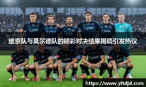 维京队与莫尔德队的精彩对决结果揭晓引发热议
